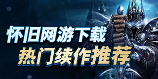 怀旧网游下载